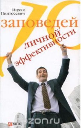 10 заповедей личной эффективности - Пинтосевич (20_0.png